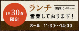ランチ営業しております！